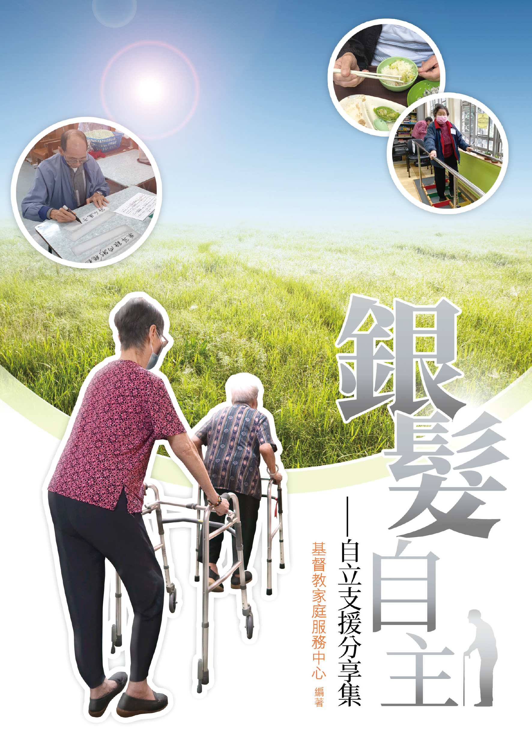 銀髮自主——自立支援分享集